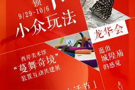 在古韵街区看戏、去动物园看蝴蝶放飞、在西岸看“正在进行时”的艺术作品...| 不一样的魔都·解锁双节小众玩法图片