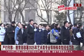 新闻日历 严打作弊！教育部部署2025年艺术类专业等特殊类型招生工作视频封面