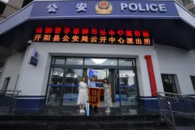 开阳县公安局：“一二三四五”工作法打造新时代“枫桥式”公安派出所图片