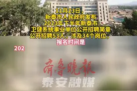 新泰市卫健系统事业单位公开招聘53人，半数岗位面向应届毕业生图片