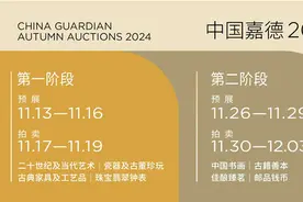 5800件艺术珍品，28个精品专场 中国嘉德2024秋季拍卖会第一阶段重磅来袭图片
