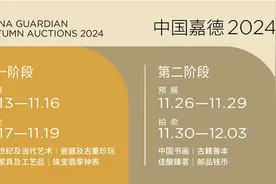 5800件艺术珍品，28个精品专场 中国嘉德2024秋季拍卖会第一阶段重磅来袭图片