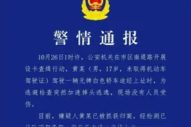 无牌宝马车冲卡逃逸！警方通报：17岁黄某已被抓获图片