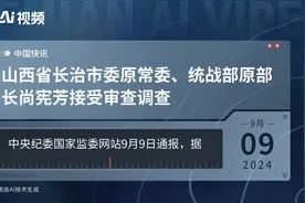 山西省长治市委原常委、统战部原部长尚宪芳接受审查调查视频封面