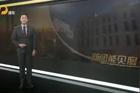 老旧楼宇“腾笼换鸟”浦东解锁城市更新“逆生长”密码视频封面