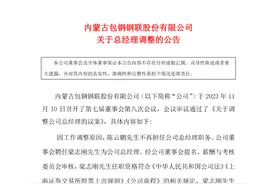 梁志刚任内蒙古包钢钢联股份有限公司总经理图片