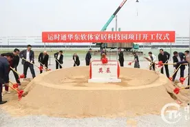 台企运时通华东软体家居科技园项目在淮安开工图片