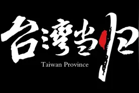 “台独”课本洗脑青少年，台湾高中生竟问“中国史是什么”图片