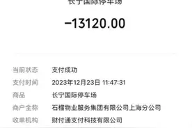 女子在上海一商场停车40分钟被收13120元！对方回应更气人图片