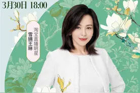 “雪姨”敲开淘宝的“门”，今晚王琳“拎包”开播图片