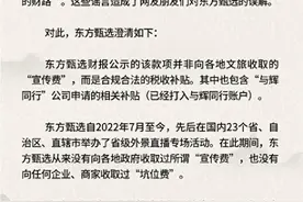 东方甄选：从未向各地政府收取过所谓“宣传费”图片