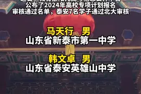 高校专项计划：泰安15人通过北大、清华审核！图片