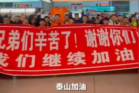 山东泰山队晋级亚冠八强，回国受到大批球迷迎接图片