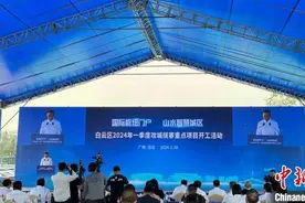 广州白云区46个重点项目集中开工 总投资近250亿元图片