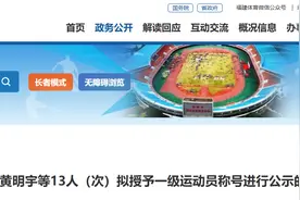 14人（次）！福建拟授予他们一级、二级运动员称号图片