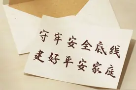 守牢安全底线 建好平安家庭 | 安全家书征集展示②图片