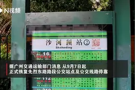 “停了5年”！正式恢复！广州市民很激动图片