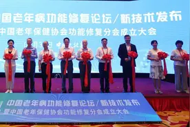 老年病患者功能修复论坛暨新技术发布会举行图片