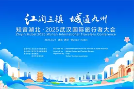 “知音湖北・2025 武汉国际旅行者大会” 启幕图片
