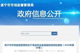 四川省遂宁市市场监督管理局关于食品安全监督抽检信息的通告（2024年第05号）图片