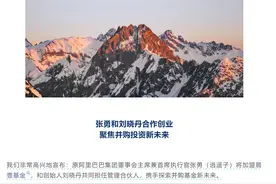 阿里巴巴前掌门人“逍遥子”张勇现身创投圈，合作对象什么来头？图片