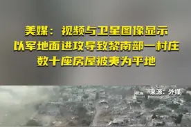 美媒：视频与卫星图像显示，以军地面进攻导致黎南部一村庄数十座房屋被夷为平地图片