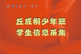 100个名额！华师一“丘成桐少年班”开始报名图片