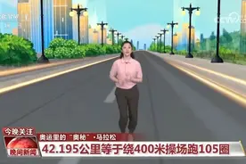 奥运里的“奥秘”丨关于马拉松的这些知识你知道吗？视频封面