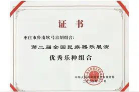 枣庄鲁南软弓京胡组合曲目获第二届全国民族器乐展演“优秀乐种组合”奖项图片