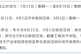 开学时间定了！河南多所高校发布通知图片