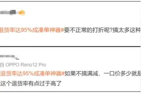 热搜第一！知名品牌被曝退货率95%，网友：不背锅图片