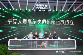 秉持“三省”服务理念、持续完善客户生态，平安人寿推出高尔夫俱乐部图片
