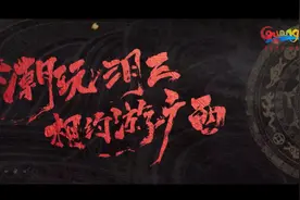 相约三月三浪漫广西行丨2024“潮玩三月三 相约游广西”文旅宣传片来了图片