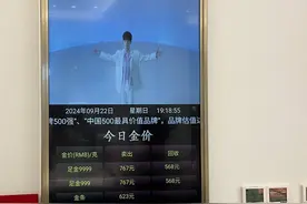 一周市场观察丨美联储降息后金价续涨 饰品黄金逼近770元每克图片