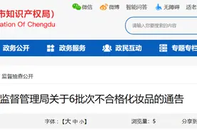 成都市市场监督管理局发布关于6批次不合格化妆品的通告图片