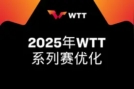 修改强制参赛规定，为奥运冠军颁发外卡，WTT公布多项改革措施图片
