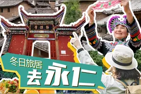 楚雄刚刚好丨冬日旅居，去永仁图片