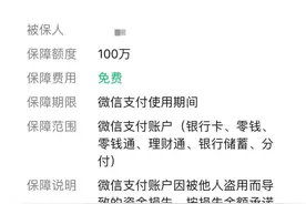 退订微信、支付宝“百万保障”？骗局！图片