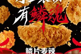 麦当劳麦辣系列回归手工裹粉图片