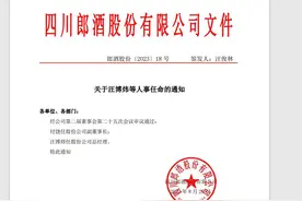 郎酒宣布最新人事任命：汪博炜出任郎酒股份总经理图片