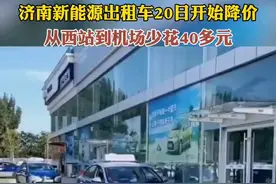 济南新能源出租车8月20日调价！从西站到机场将少花40多元。图片