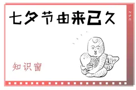 七夕节由来已久丨知识窗图片