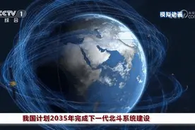 导航定位精度达分米级！下一代北斗系统有多强→图片