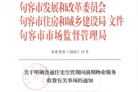 多地出台空置房物业费七折新规！图片