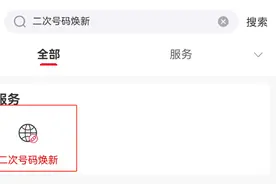 你的手机号是二次号码吗？一招教你快速焕新图片