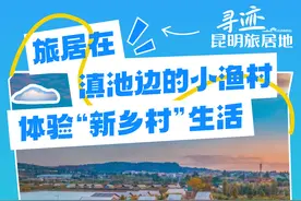 寻迹昆明旅居地丨旅居在滇池边的小渔村，体验“新乡村”生活图片
