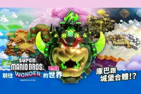 港任公开《马里奥惊奇》新资讯：库巴跟城堡合体了！图片