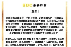 小S请假半年 《小姐不熙娣》节目方发声明图片