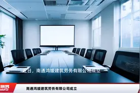 南通鸿嫒建筑劳务有限公司成立视频封面