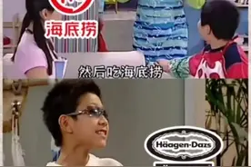 家有儿女04年就在吃海底捞了 网友：童年不一样图片
